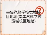 辛集汽修学校宽城校区地址(辛集汽修学校宽城校区地址)