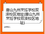 唐山九州烹饪学校双滦校区地址(唐山九州烹饪学校双滦校区地址)