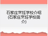 石家庄烹饪学校介绍(石家庄烹饪学校简介)