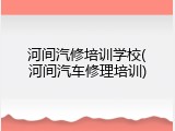 河间汽修培训学校(河间汽车修理培训)