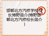 邯郸北方汽修学校校长博野简介(博野邯郸北方汽修校长简介)
