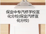 保定中专汽修学校宣化分校(保定汽修宣化分校)