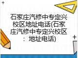 石家庄汽修中专定兴校区地址电话(石家庄汽修中专定兴校区:地址电话)