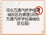 河北万通汽修学校满城校区在哪里(河北万通汽修学校满城校区位置)