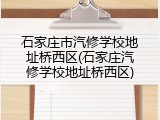 石家庄市汽修学校地址桥西区(石家庄汽修学校地址桥西区)