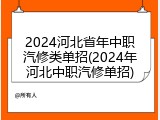 2024河北省年中职汽修类单招(2024年河北中职汽修单招)