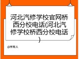 河北汽修学校官网桥西分校电话(河北汽修学校桥西分校电话)