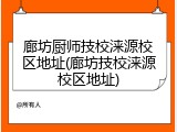 廊坊厨师技校涞源校区地址(廊坊技校涞源校区地址)