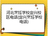 河北烹饪学校定兴校区电话(定兴烹饪学校电话)