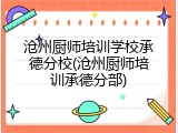 沧州厨师培训学校承德分校(沧州厨师培训承德分部)