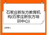石家庄新东方教育机构(石家庄新东方培训中心)