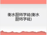 衡水厨师学徒(衡水厨师学徒)