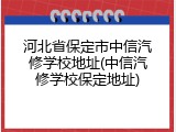 河北省保定市中信汽修学校地址(中信汽修学校保定地址)