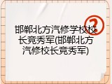 邯郸北方汽修学校校长竞秀军(邯郸北方汽修校长竞秀军)