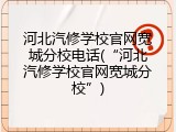 河北汽修学校官网宽城分校电话(“河北汽修学校官网宽城分校”)