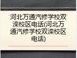 河北万通汽修学校双滦校区电话(河北万通汽修学校双滦校区电话)