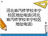 河北省汽修学校丰宁校区地址电话(河北省汽修学校丰宁校区地址电话)