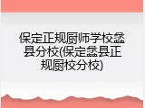 保定正规厨师学校蠡县分校(保定蠡县正规厨校分校)