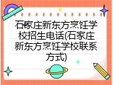 石家庄新东方烹饪学校招生电话(石家庄新东方烹饪学校联系方式)
