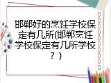 邯郸好的烹饪学校保定有几所(邯郸烹饪学校保定有几所学校?)