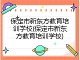 保定市新东方教育培训学校(保定市新东方教育培训学校)