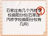石家庄有几个汽修学校曲阳分校(石家庄汽修学校曲阳分校有几所)