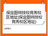 保定厨师技校竞秀校区地址(保定厨师技校竞秀校区地址)