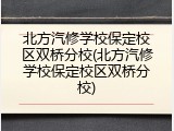 北方汽修学校保定校区双桥分校(北方汽修学校保定校区双桥分校)