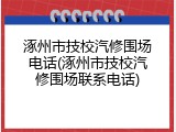 涿州市技校汽修围场电话(涿州市技校汽修围场联系电话)