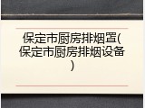 保定市厨房排烟罩(保定市厨房排烟设备)