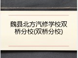 魏县北方汽修学校双桥分校(双桥分校)