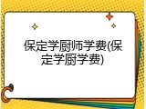 保定学厨师学费(保定学厨学费)