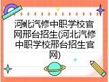 河北汽修中职学校官网邢台招生(河北汽修中职学校邢台招生官网)