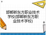 邯郸新东方职业技术学校(邯郸新东方职业技术学校)