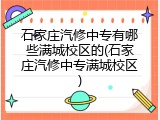 石家庄汽修中专有哪些满城校区的(石家庄汽修中专满城校区)