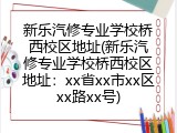 新乐汽修专业学校桥西校区地址(新乐汽修专业学校桥西校区地址：xx省xx市xx区xx路xx号)