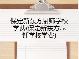 保定新东方厨师学校学费(保定新东方烹饪学校学费)