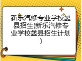 新乐汽修专业学校蠡县招生(新乐汽修专业学校蠡县招生计划)