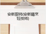 安新厨师(安新籍烹饪技师)