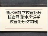衡水烹饪学校宣化分校官网(衡水烹饪学校宣化分校官网)