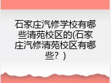 石家庄汽修学校有哪些清苑校区的(石家庄汽修清苑校区有哪些?)