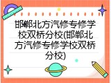 邯郸北方汽修专修学校双桥分校(邯郸北方汽修专修学校双桥分校)