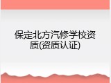 保定北方汽修学校资质(资质认证)