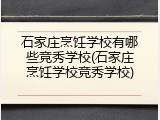 石家庄烹饪学校有哪些竞秀学校(石家庄烹饪学校竞秀学校)