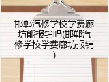 邯郸汽修学校学费廊坊能报销吗(邯郸汽修学校学费廊坊报销)