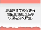 唐山烹饪学校保定分校招生(唐山烹饪学校保定分校招生)