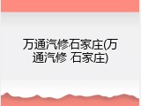 万通汽修石家庄(万通汽修 石家庄)