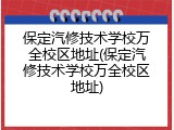 保定汽修技术学校万全校区地址(保定汽修技术学校万全校区地址)