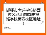 邯郸市烹饪学校桥西校区地址(邯郸市烹饪学校桥西校区地址)
