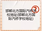 邯郸北方国际汽修学校地址(邯郸北方国际汽修学校地址)